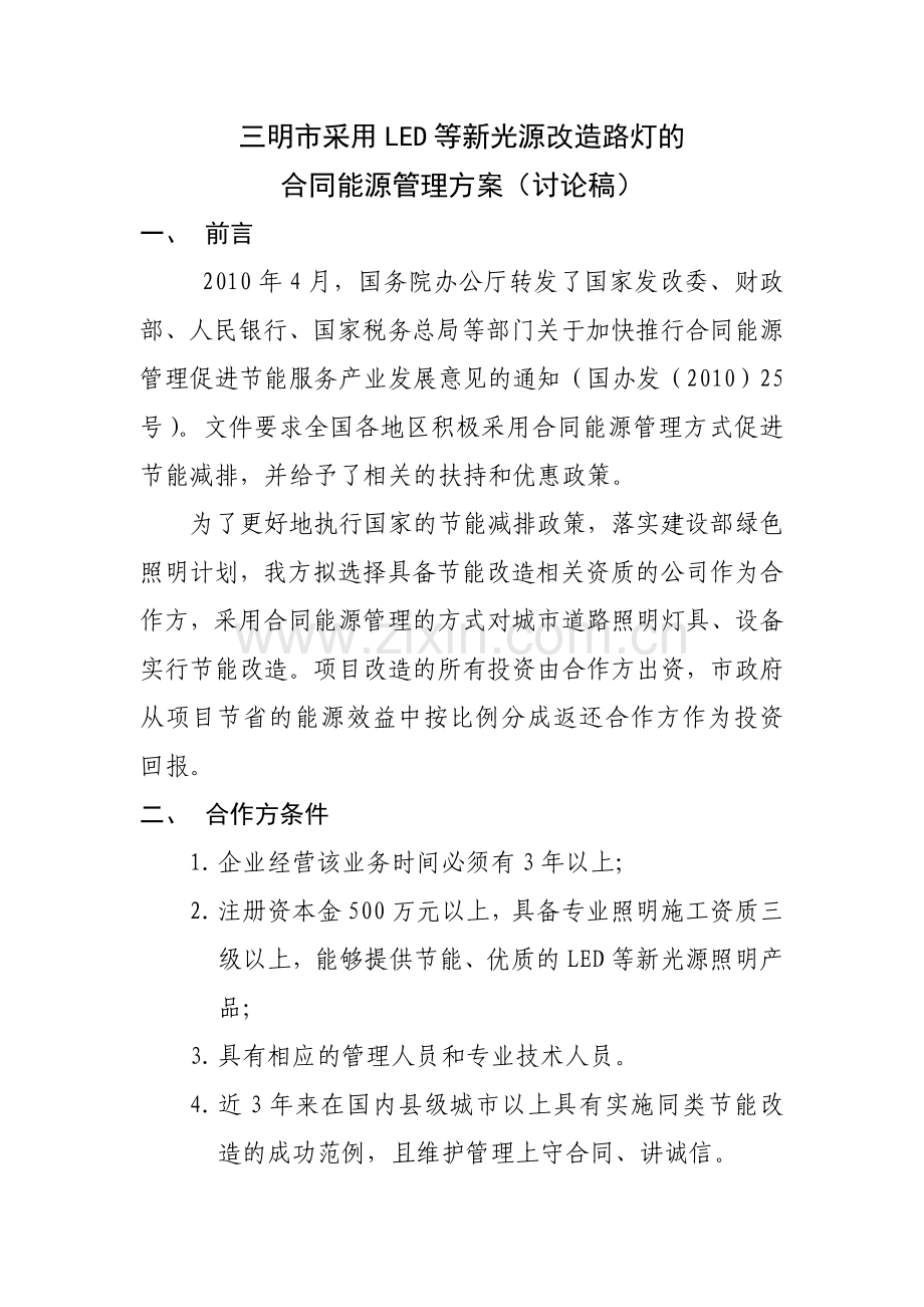 三明市采用LED等新光源改造路灯的合同能源管理方案.doc_第1页
