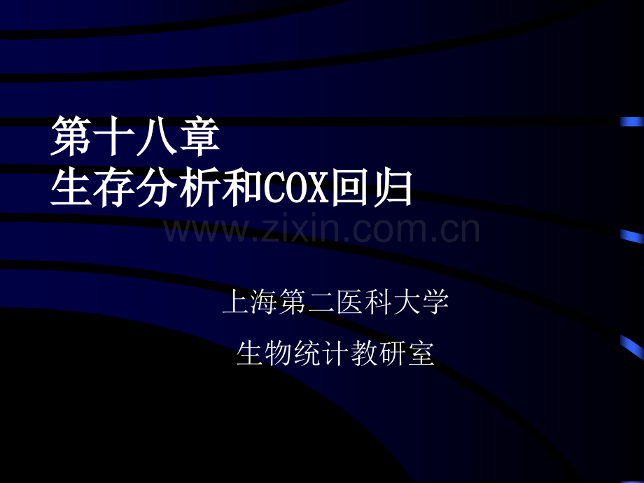 生存分析和COX回归.ppt_第1页