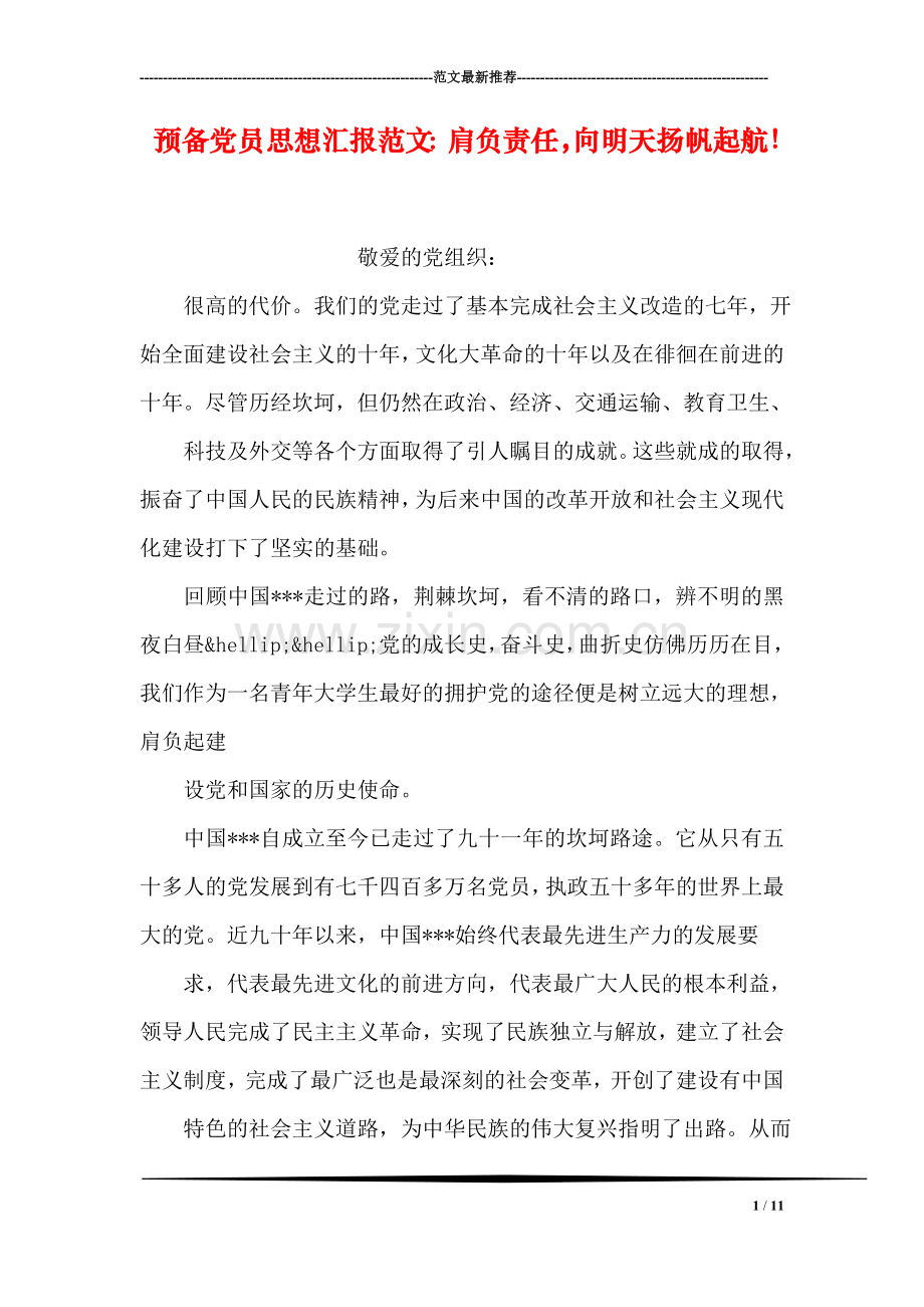 预备党员思想汇报范文：肩负责任-向明天扬帆起航!.doc_第1页