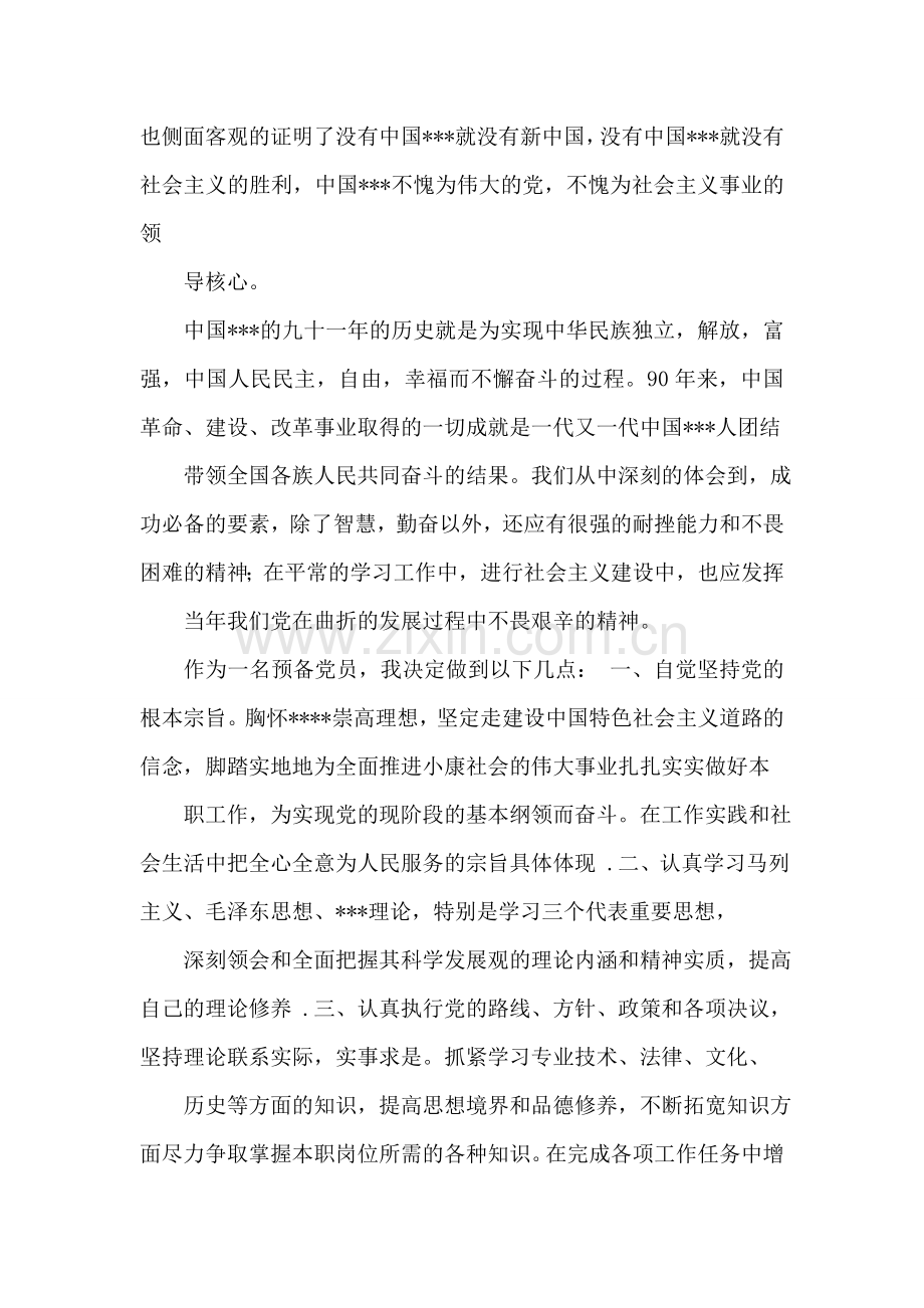预备党员思想汇报范文：肩负责任-向明天扬帆起航!.doc_第2页