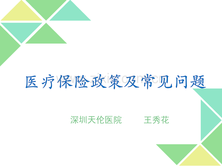 深圳天伦医院医保政策培训.pptx_第1页