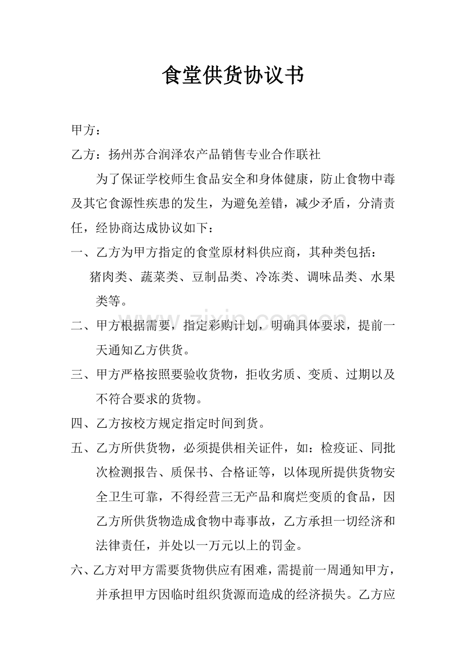 食堂供货协议书.doc_第1页