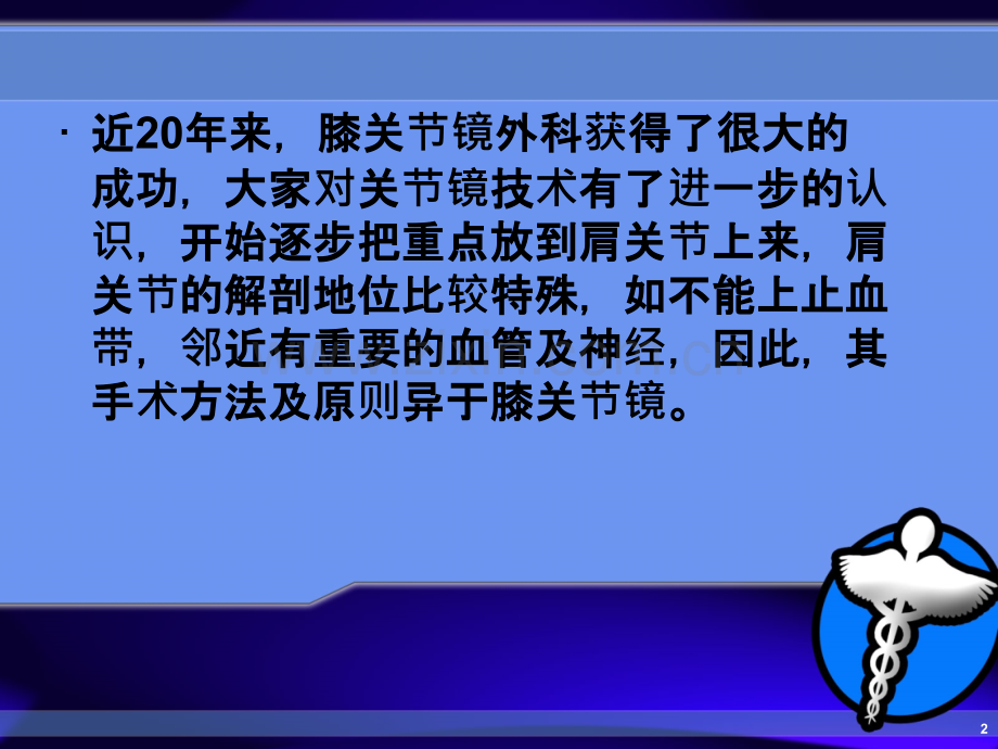 肩关节镜技术.pptx_第2页