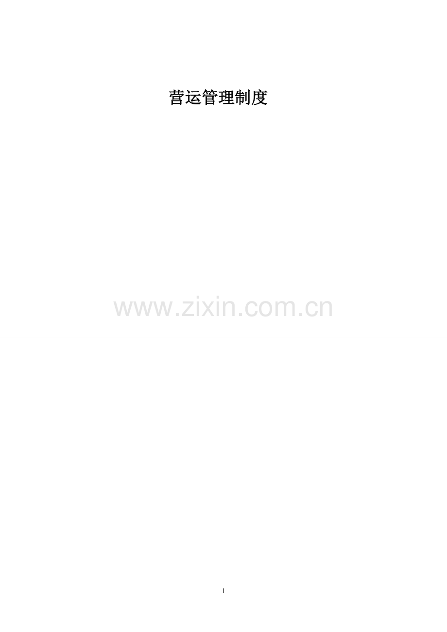 购物中心、百货商场运营管理制度.doc_第1页