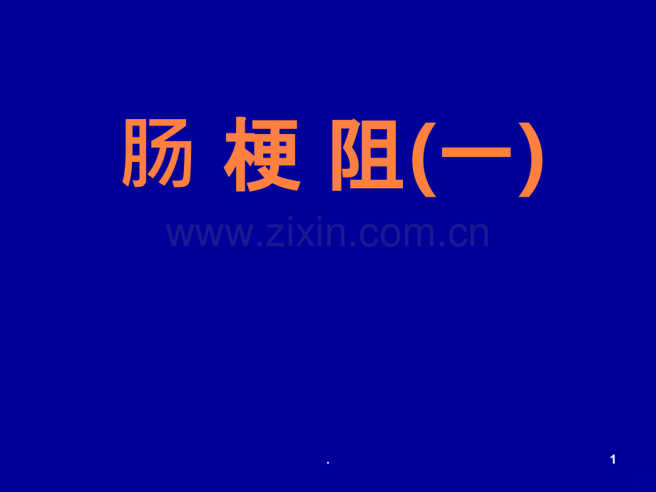 肠梗阻一.ppt_第1页