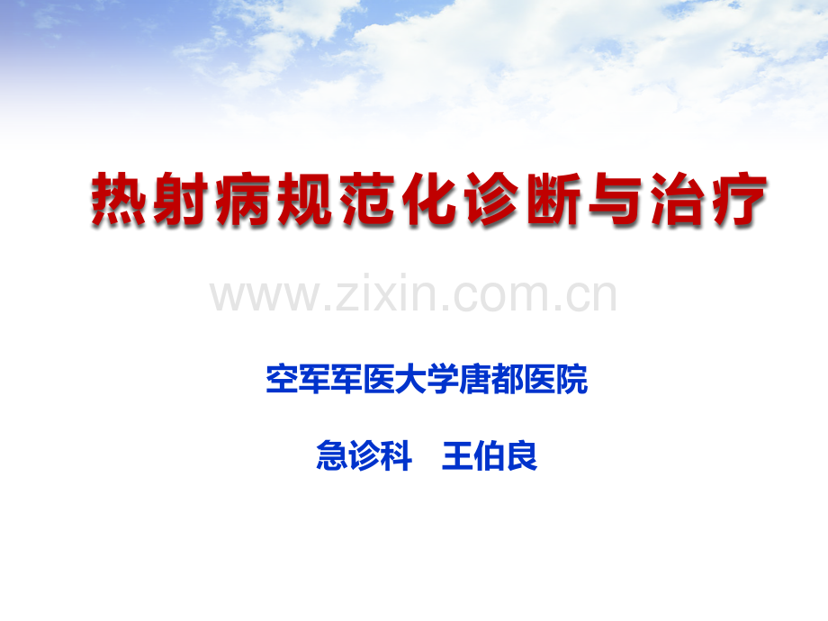 热射病规范化诊断与治疗.pptx_第1页