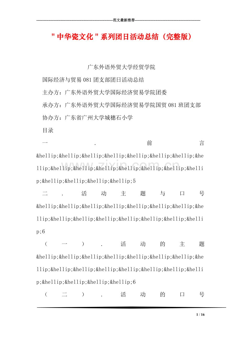 ＂中华瓷文化＂系列团日活动总结().doc_第1页