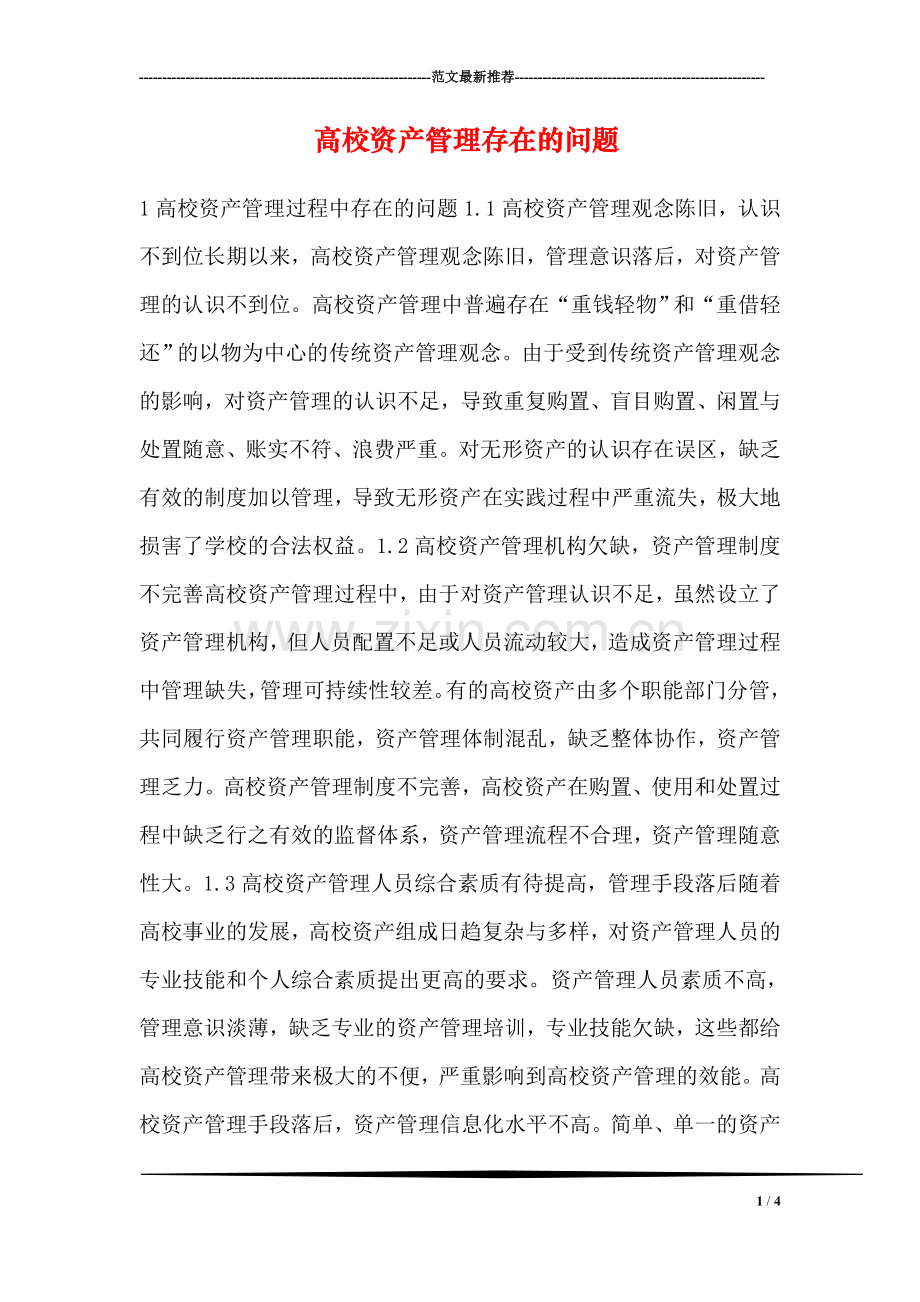 高校资产管理存在的问题.doc_第1页