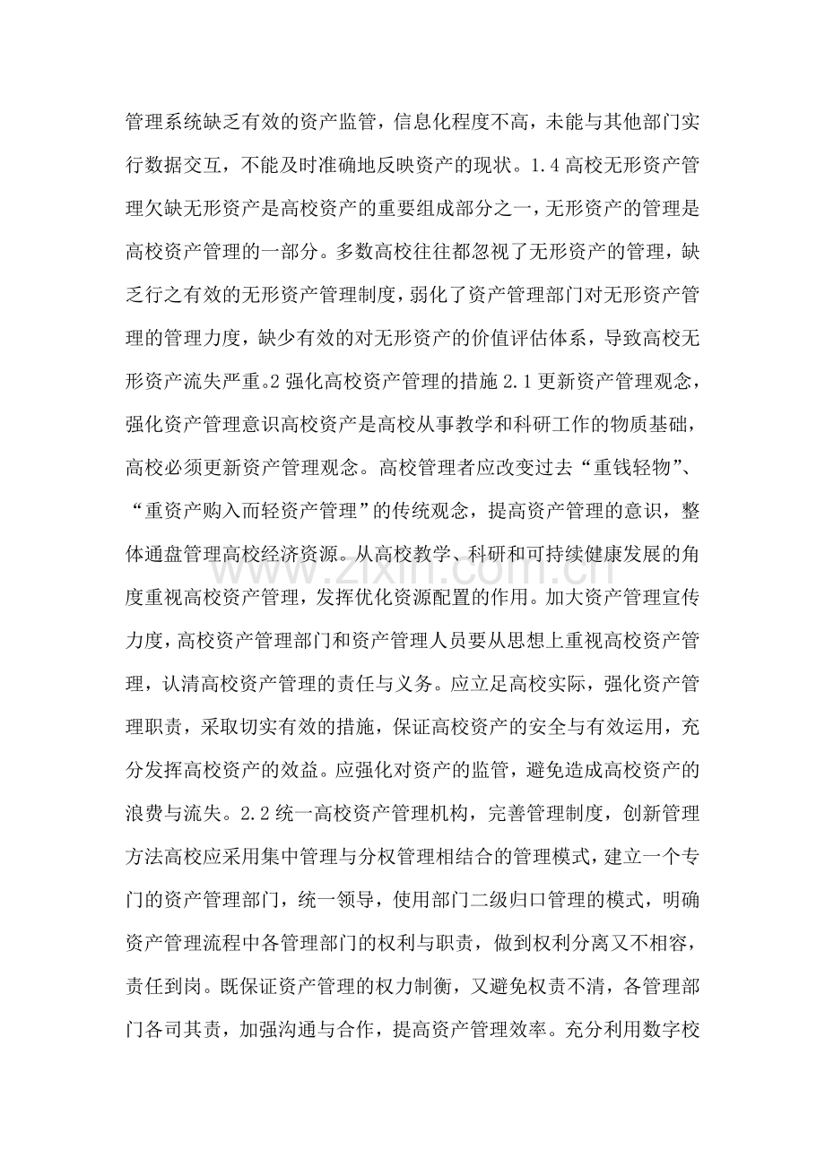 高校资产管理存在的问题.doc_第2页