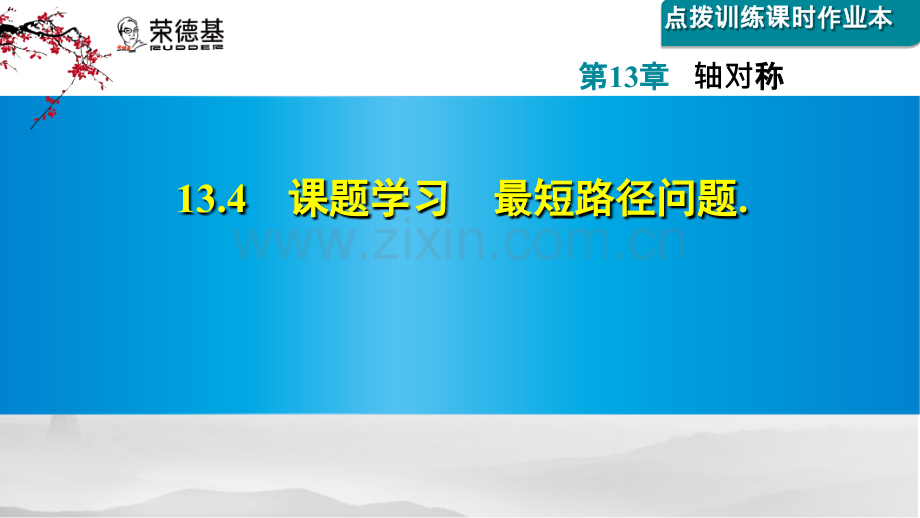 13.4--课题学习-最短路径问题.ppt_第1页