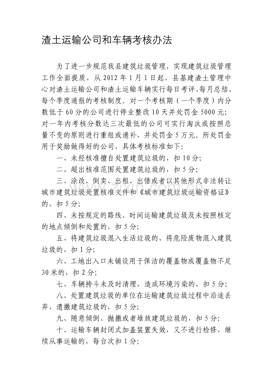 渣土运输公司和车辆考核办法.doc_第1页