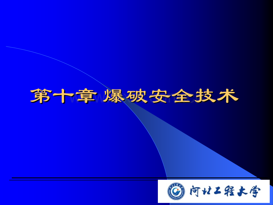 爆破课件第10章.ppt_第1页