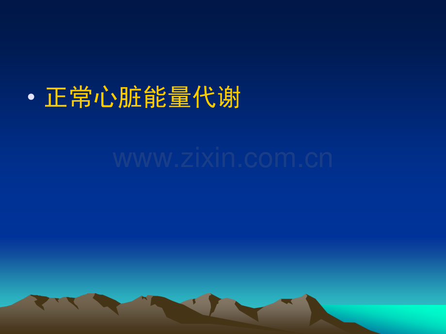 心脏能量代谢及治疗策略.ppt_第2页