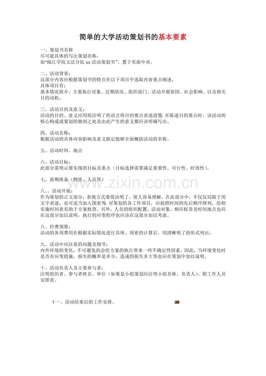 策划书的基本要素.doc_第1页