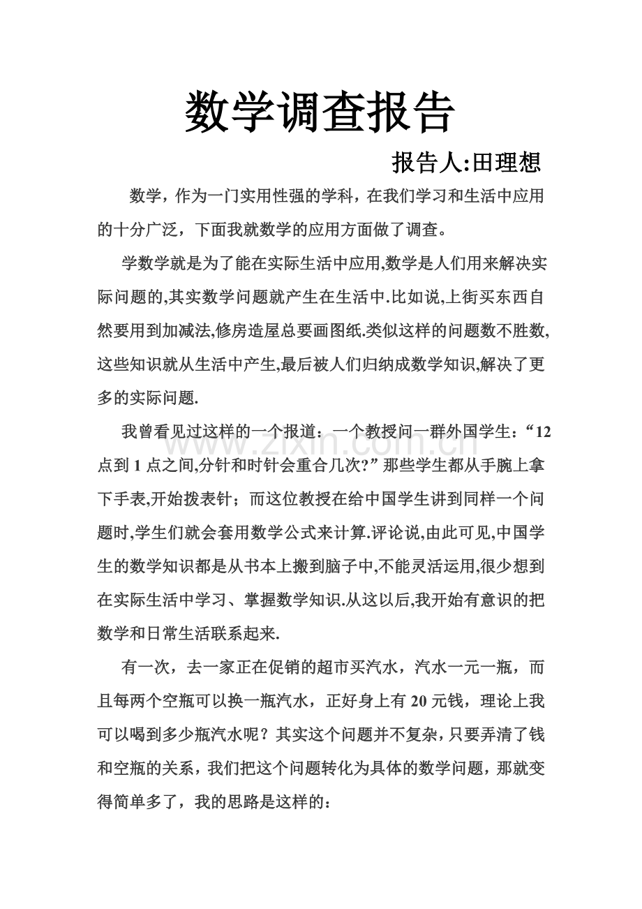 数学调查报告.doc_第1页