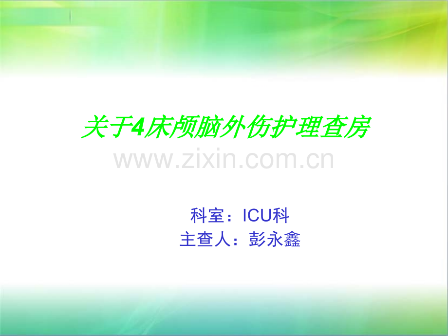 脑外伤护理查房.ppt_第1页