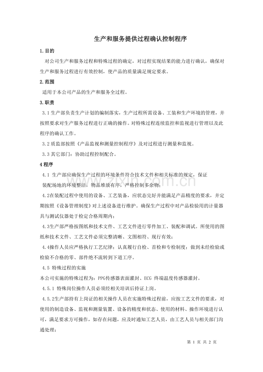 生产和服务提供过程确认控制程序.doc_第1页