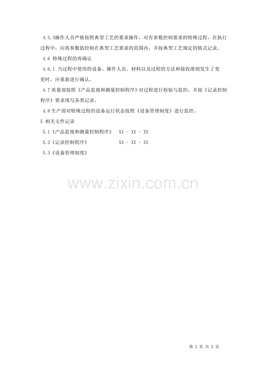 生产和服务提供过程确认控制程序.doc_第2页