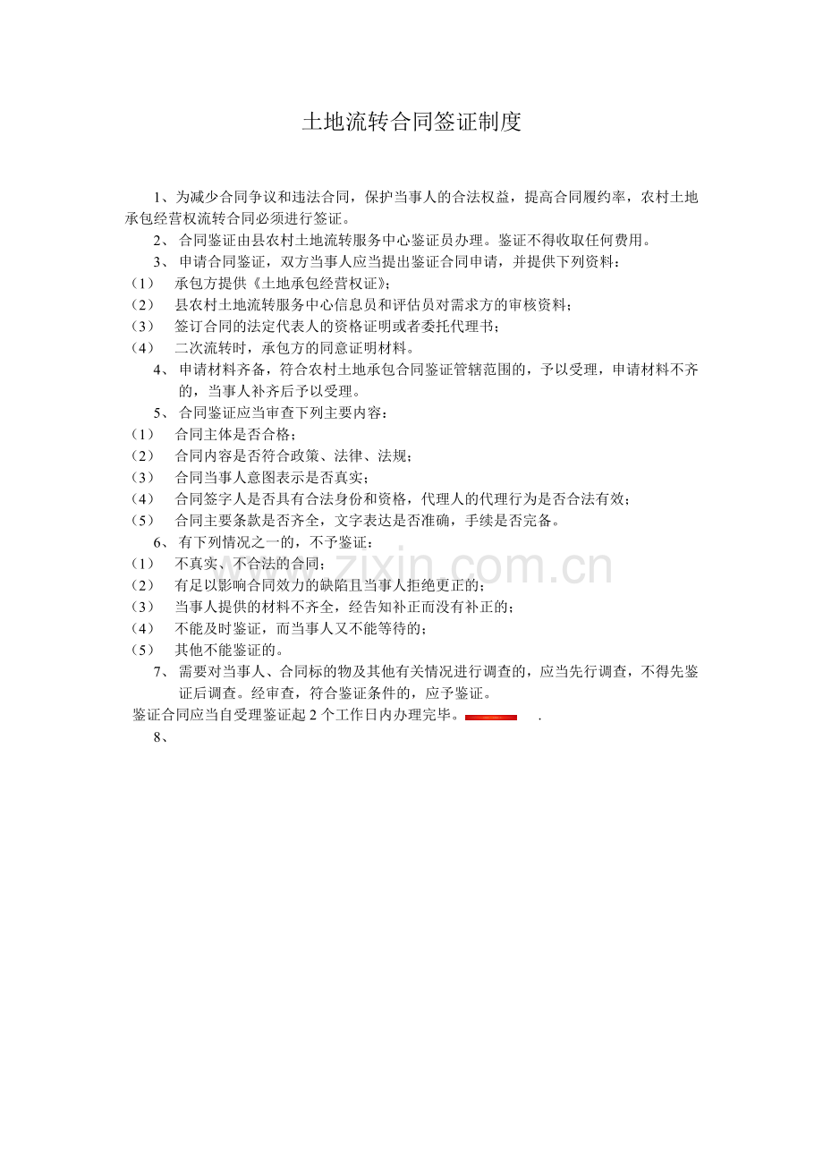 土地流转合同签证制度.doc_第1页