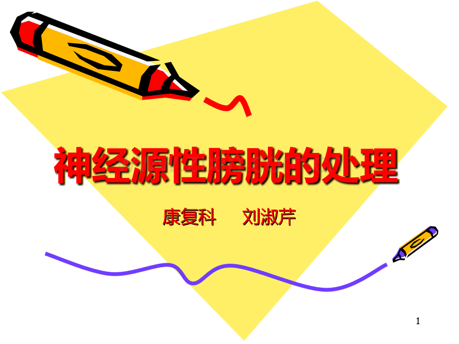 间歇导尿护理.ppt_第1页