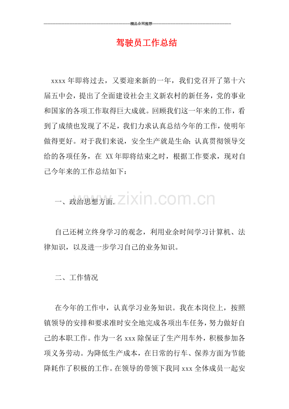 驾驶员工作总结.doc_第1页