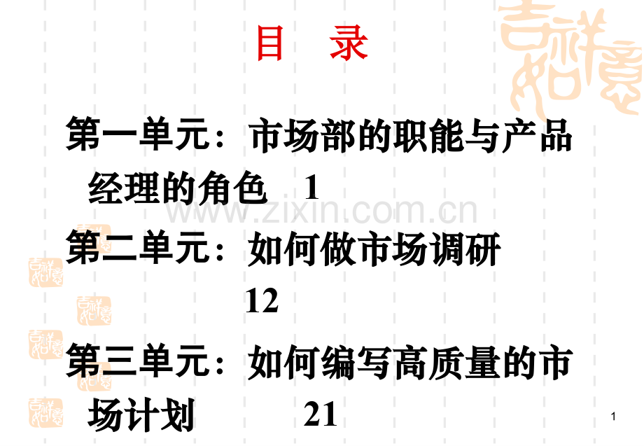 市场部的职能与产品经理的角色.ppt_第1页