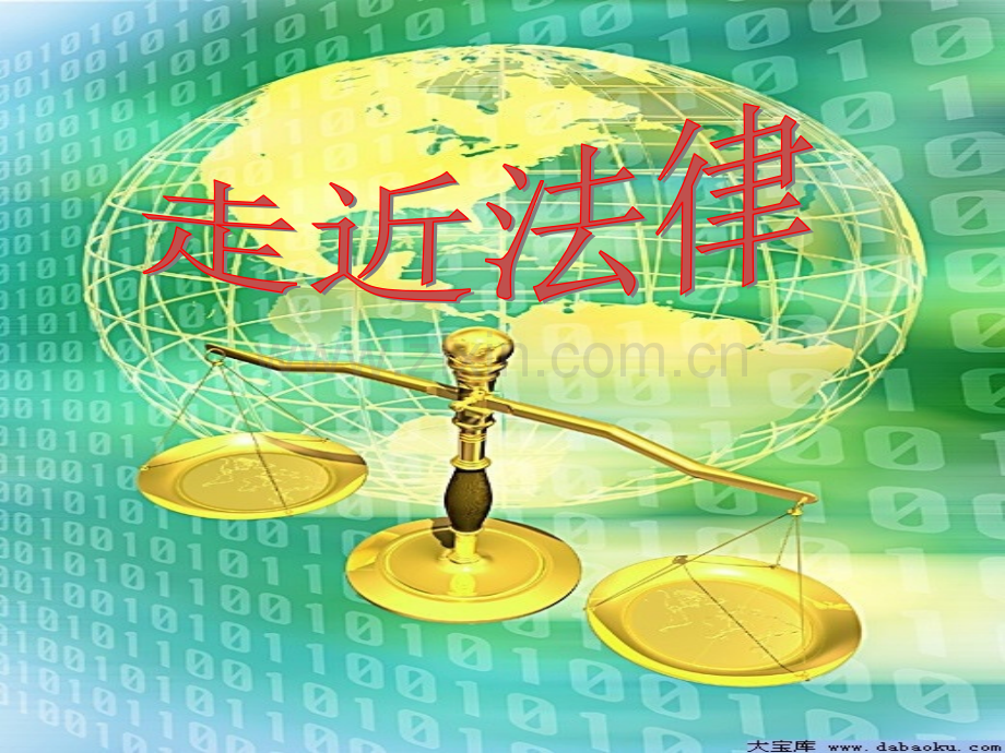 人教版七年级下册思品走进法律(2).ppt_第2页