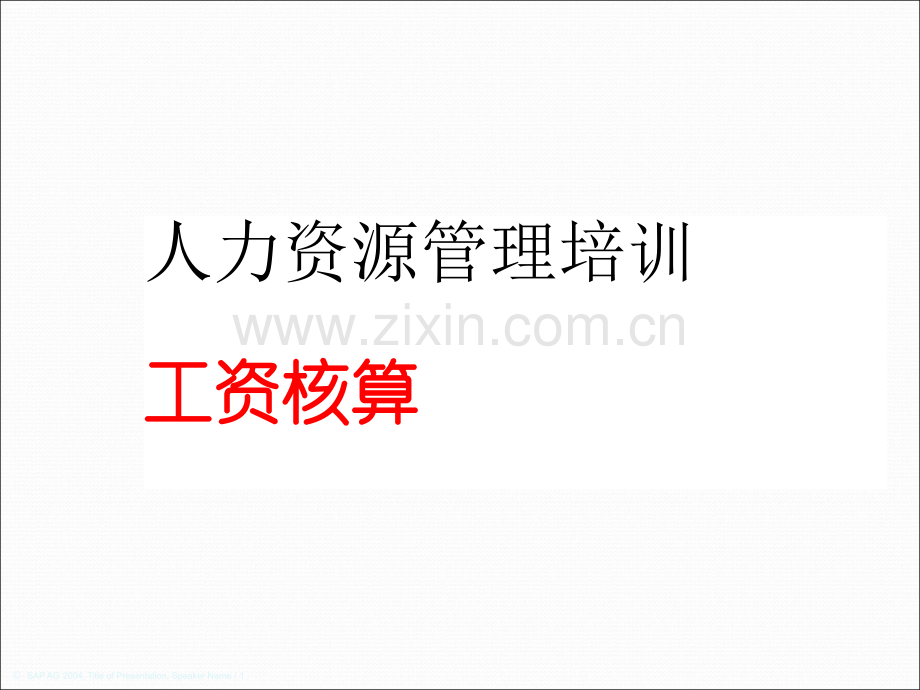 工资核算和薪酬管理经典课件.ppt_第1页