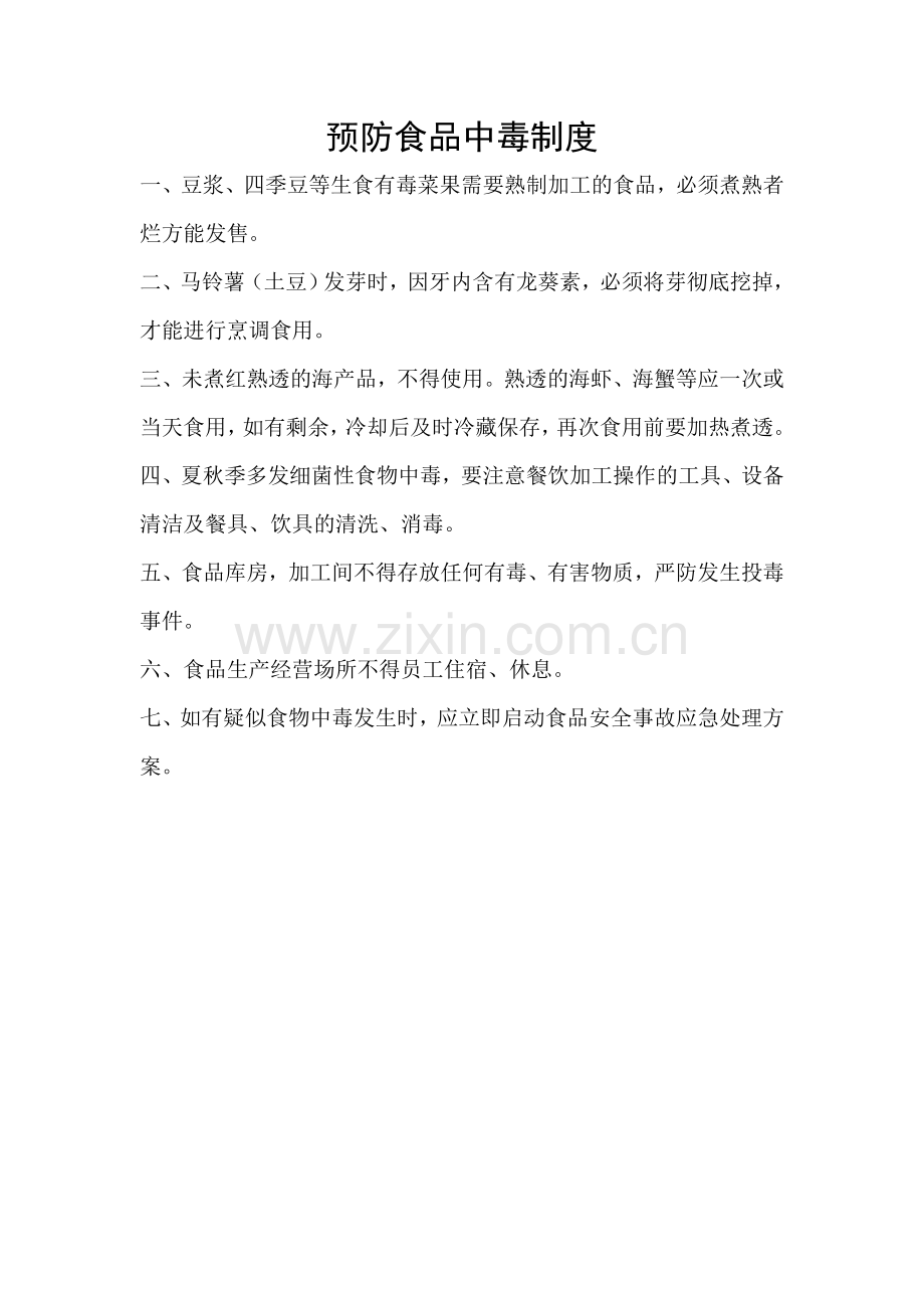 食品安全事故报告制度.doc_第2页