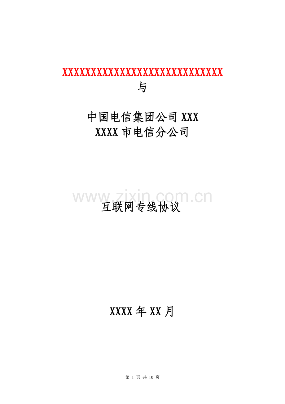 互联网专线协议.doc_第1页