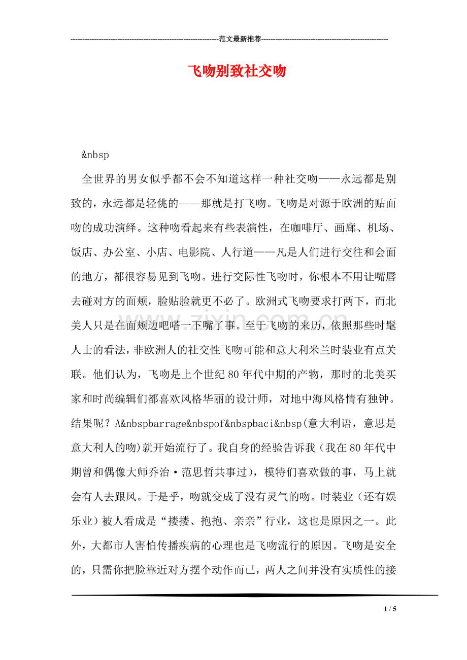 飞吻别致社交吻.doc_第1页