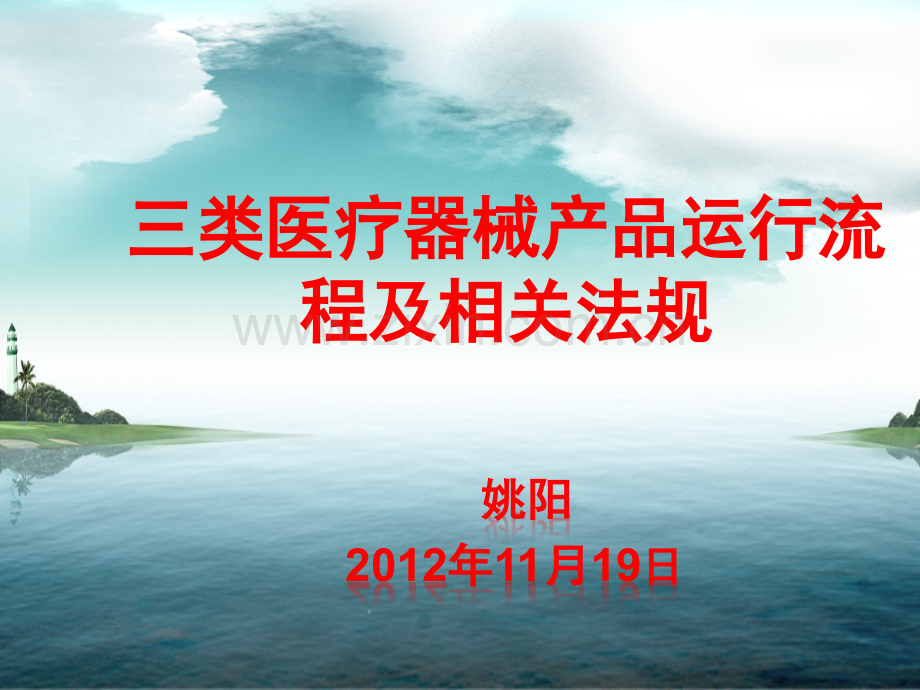 三类医疗器械产品运行流程及相关法规1资料.ppt_第1页