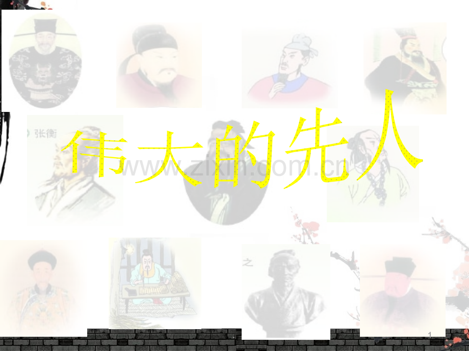 伟大的先人.ppt_第1页