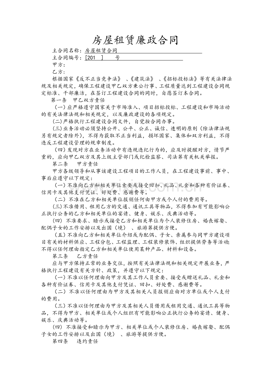 房屋租赁廉政合同.doc_第1页
