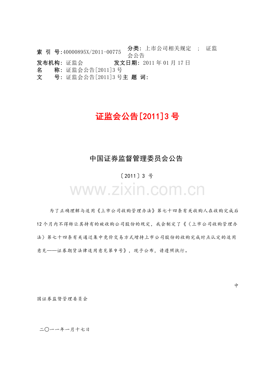 《上市公司收购管理办法》第七十四条有关通过集中竞价交易方式增持上市公司股份的收购完成时点认定的适用意.doc_第1页