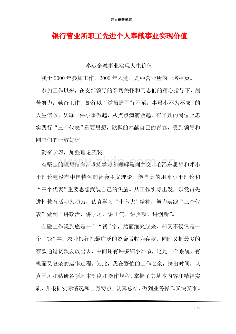 银行营业所职工先进个人奉献事业实现价值.doc_第1页