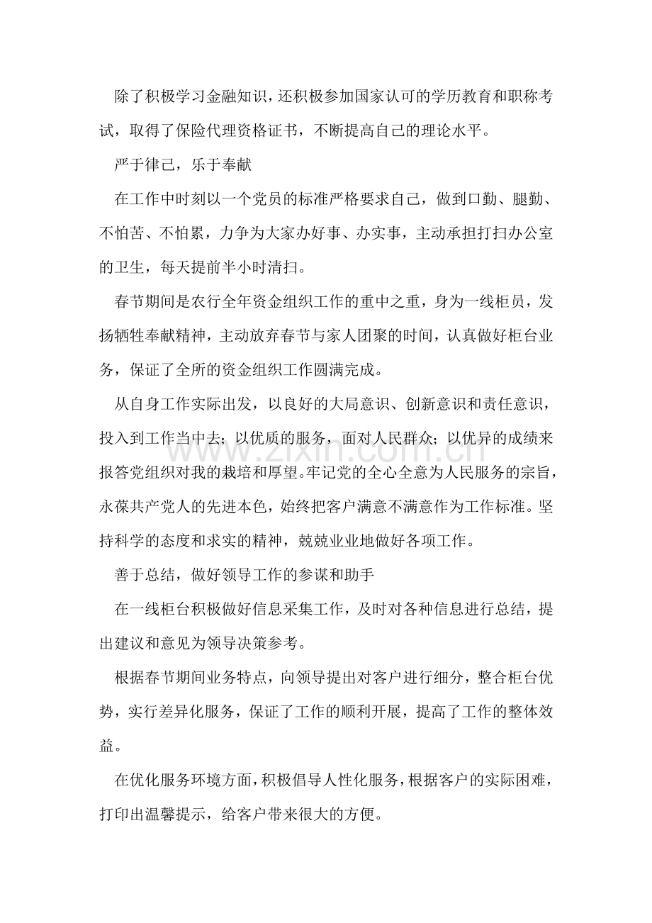 银行营业所职工先进个人奉献事业实现价值.doc_第2页