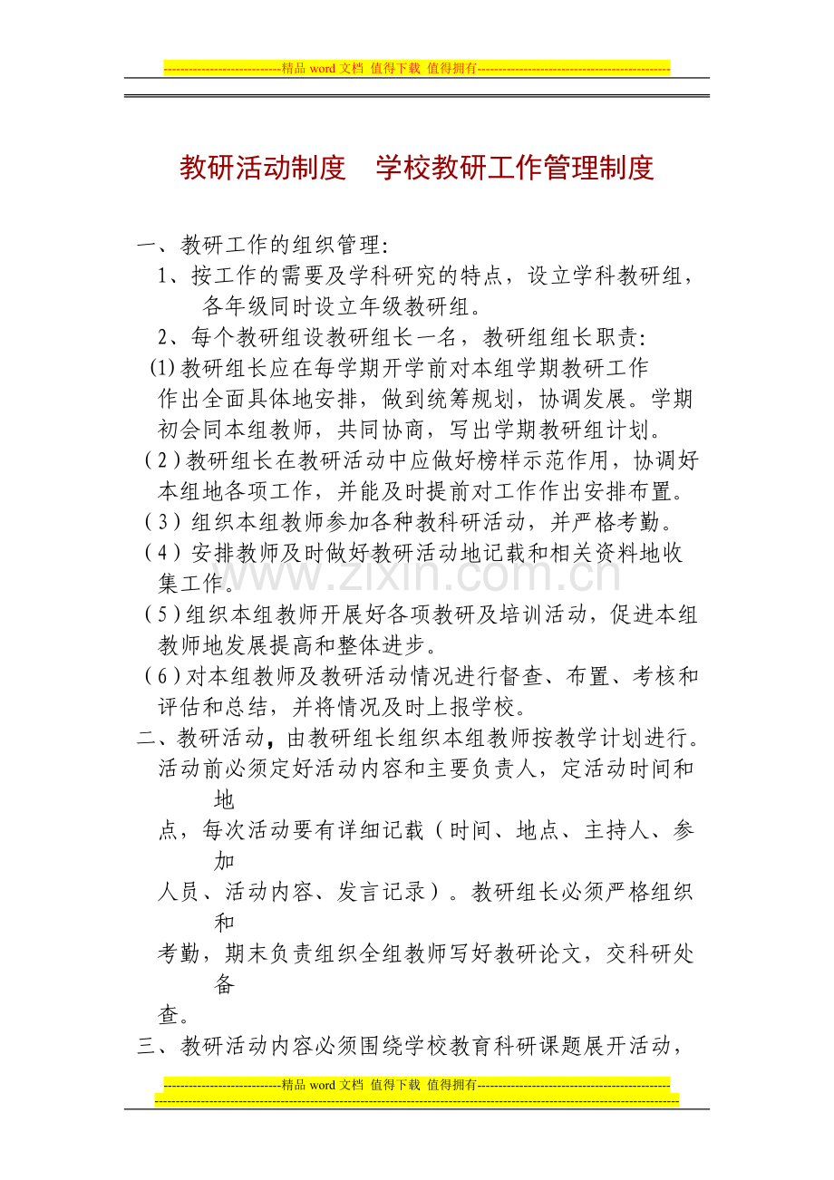 教研活动管理制度及具体措施.doc_第1页