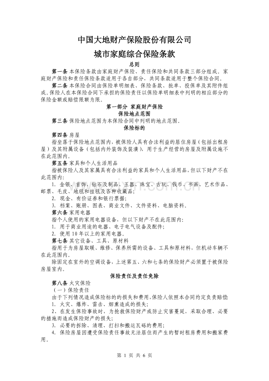 “与业主同心-关爱百万家庭-共建和谐社区”保险赠送项目合作协议.doc_第1页