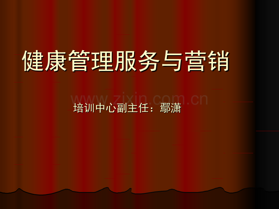 3月1日-鄢老师课件-健康管理服务与营销2.ppt_第1页