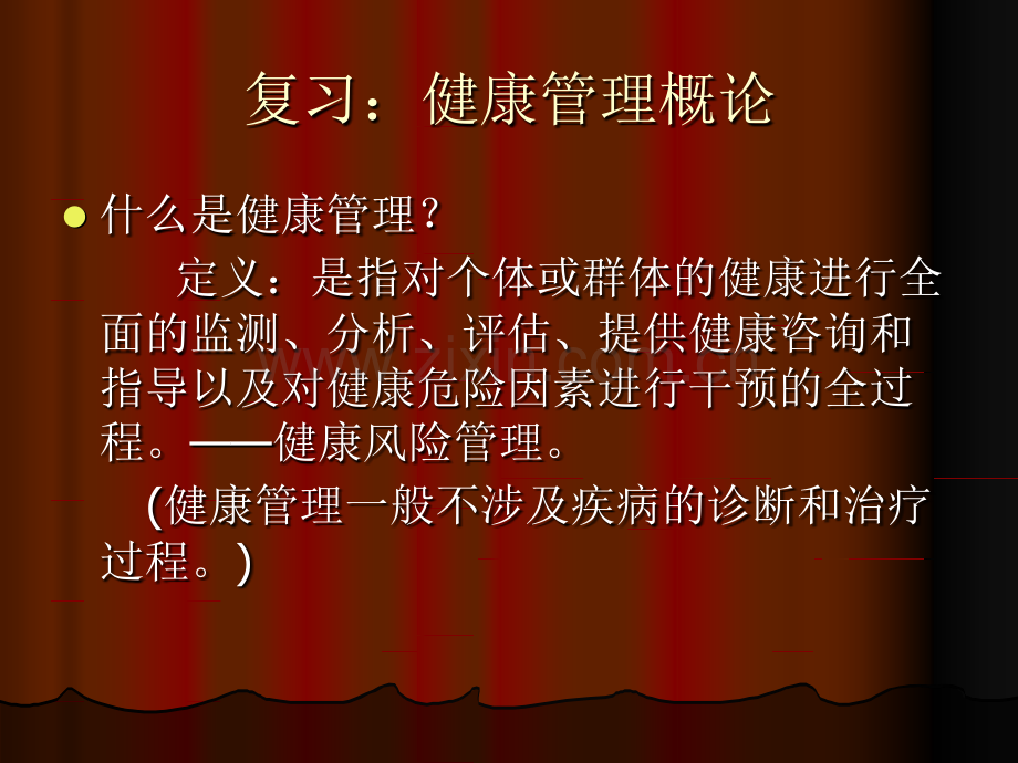 3月1日-鄢老师课件-健康管理服务与营销2.ppt_第2页