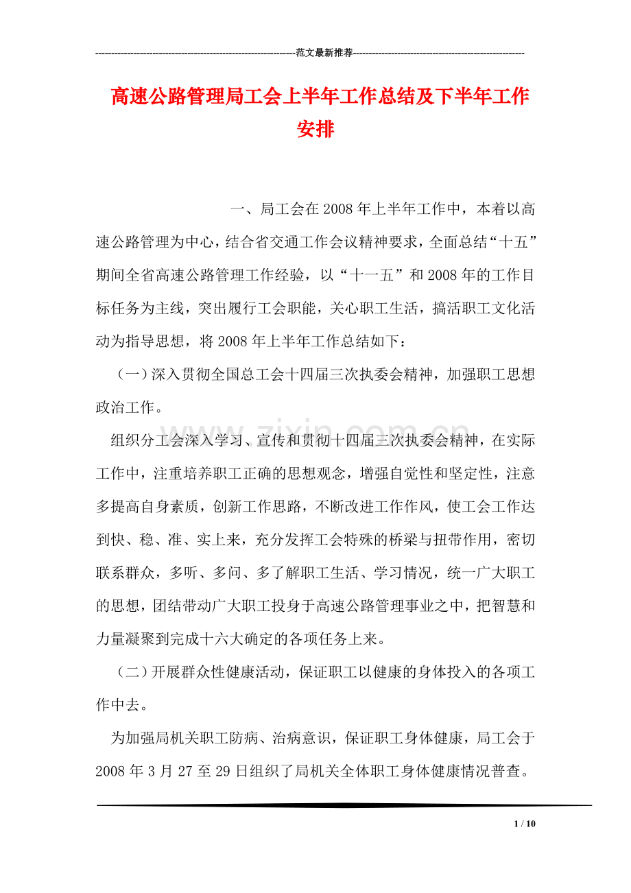 高速公路管理局工会上半年工作总结及下半年工作安排.doc_第1页