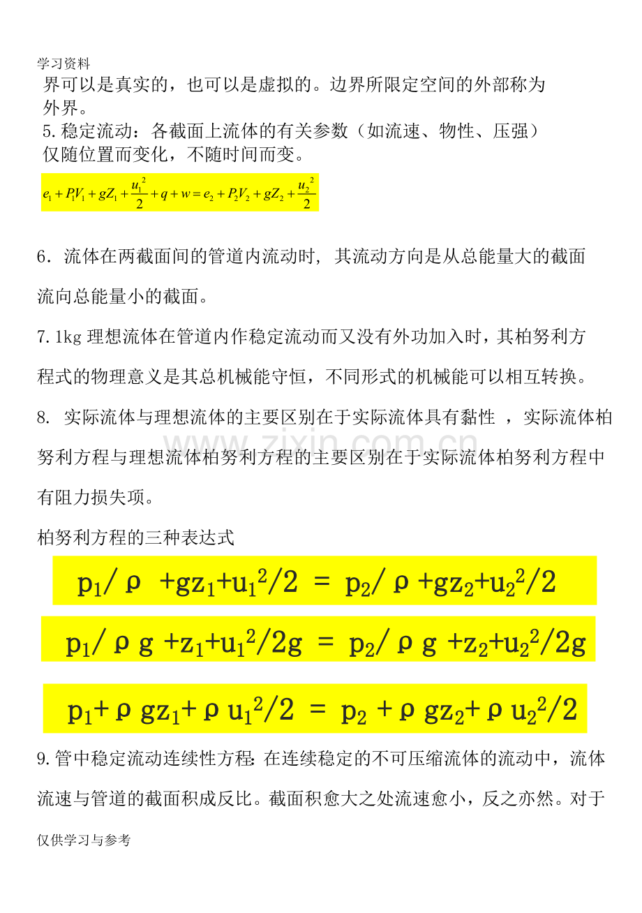 食品工程原理重点知识讲解.doc_第2页