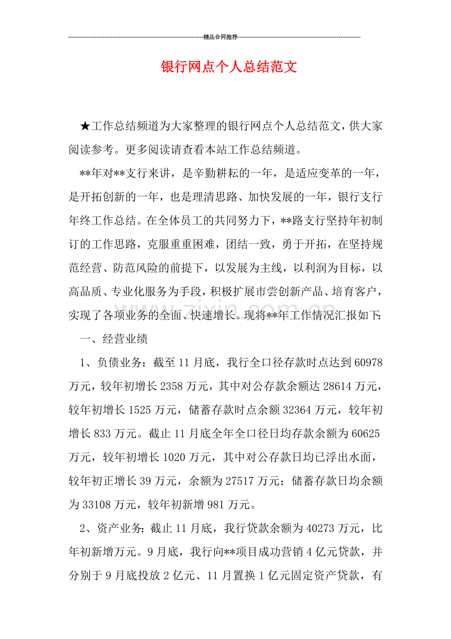 银行网点个人总结范文.doc_第1页