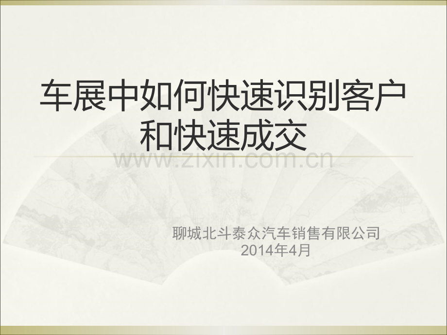 车展中如何快速识别客户和快速成交.ppt_第1页