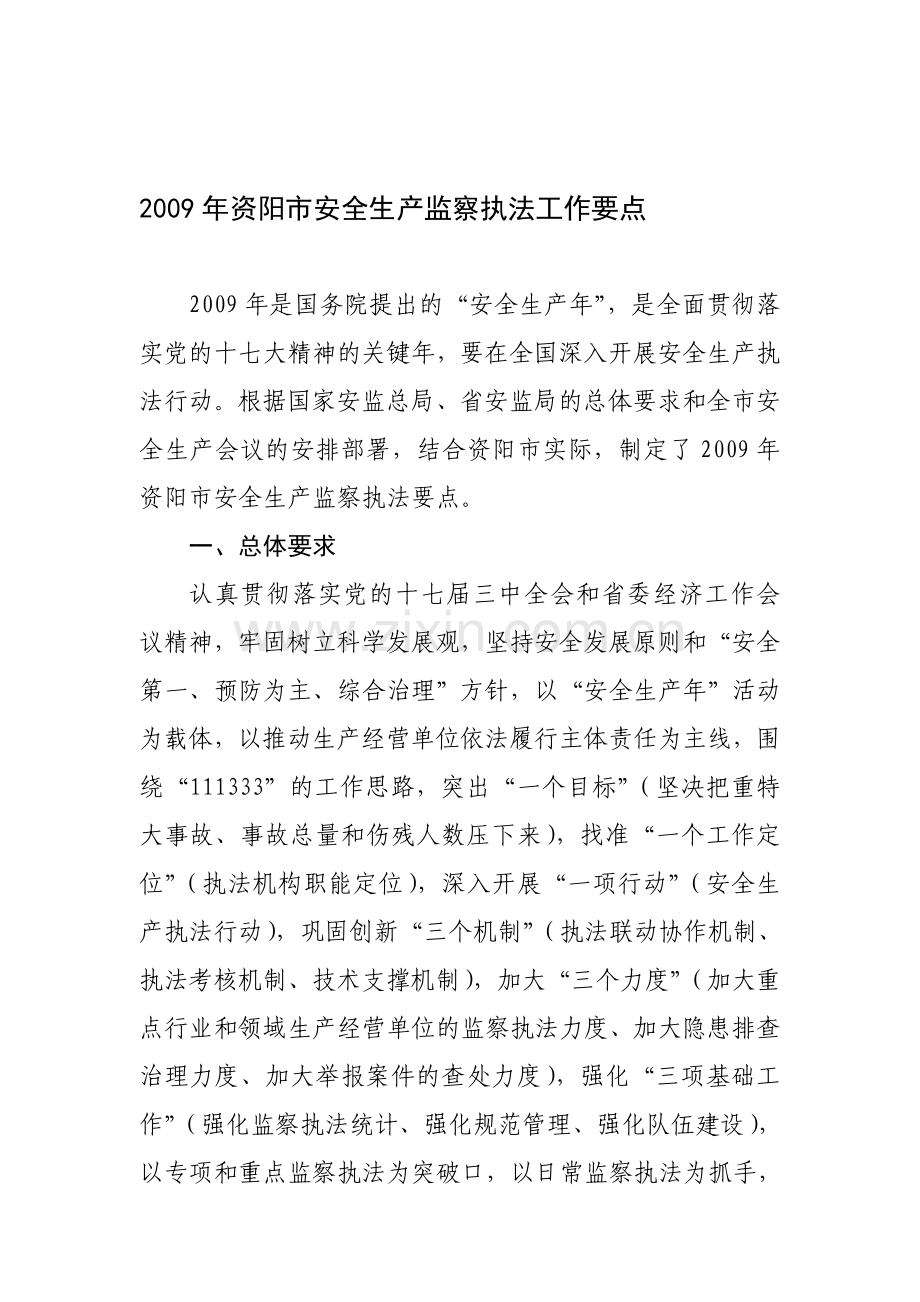 2009年资阳市安全生产监察执法工作要点.doc_第1页