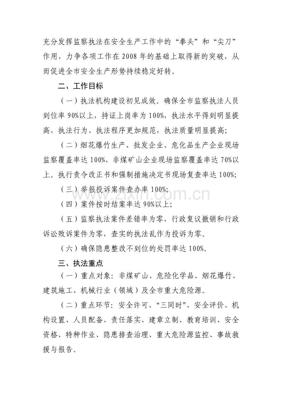 2009年资阳市安全生产监察执法工作要点.doc_第2页