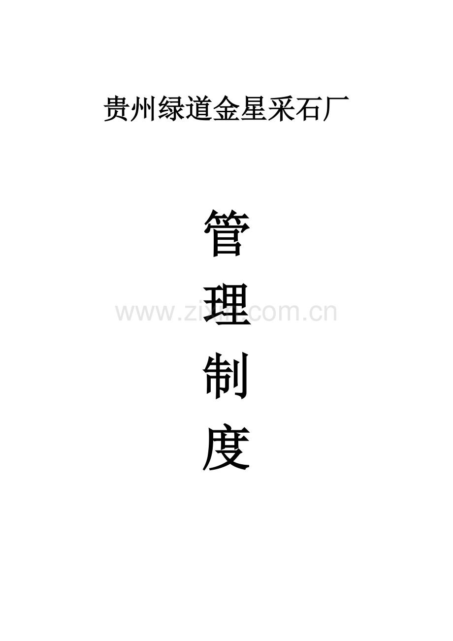 石料场管理制度-2.docx_第1页