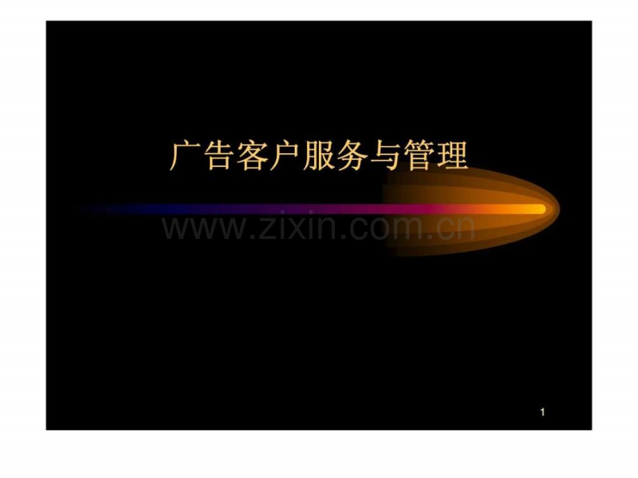 广告客户服务与管理.ppt_第1页