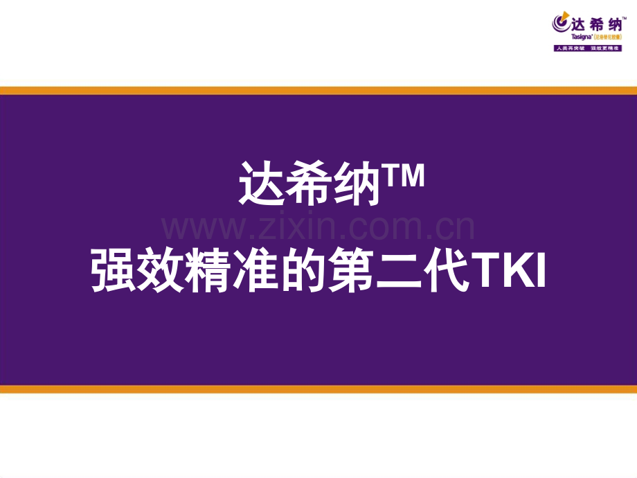 达希纳-强效精准的第二代TKI.ppt_第1页